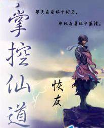掌控仙道