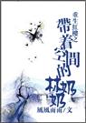 重生红楼之带着空间的林奶奶