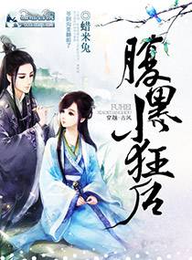 腹黑小狂后