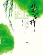 胭脂绝代禁宫柳