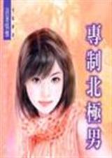 专制北极男