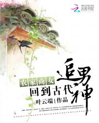 农家商女：回到古代追男神