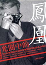 光圈中的凤凰