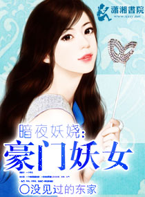暗夜妖娆：豪门妖女
