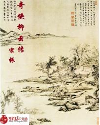 奇侠柳云传