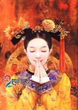 皇帝的民间小王妃