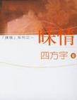 昧情