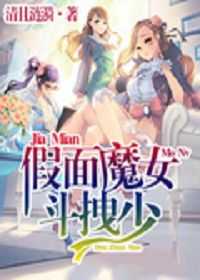 假面魔女斗拽少