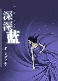 深深蓝