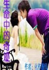 生命中的奇迹