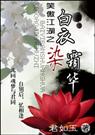 笑傲江湖之白衣染霜华