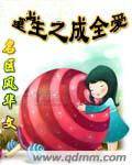 重生之成全爱