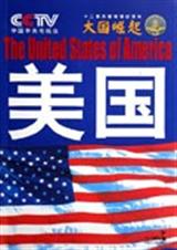 大国崛起美国