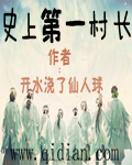 史上第一村长
