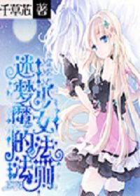 迷梦少女：魔法的法则