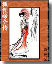 狐狸缘全传