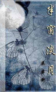 半窗淡月