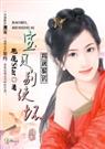 同居契约宝贝别使坏