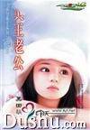 冥王老公