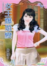 女王爆婚变