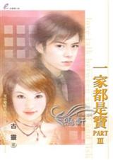 一家都是宝3