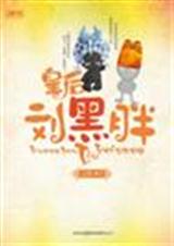 皇后刘黑胖(出书版 )_