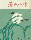 蒲柳人家