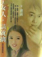 女人,请就擒