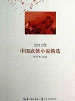 2012年中国武侠小说精选