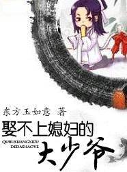 娶不上媳妇的大少爷
