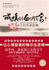 小和尚讲故事戒嗔的白粥馆