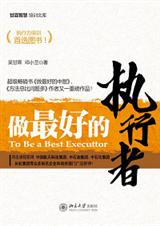 做最好的执行者
