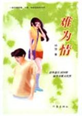 难为情