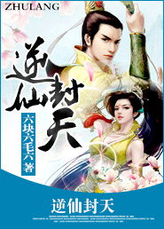 逆仙封天