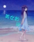 美女如玥