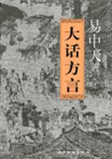 大话方言
