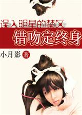 误入明星的禁区错吻定终身