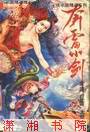 紫府迷踪之奔雷小剑