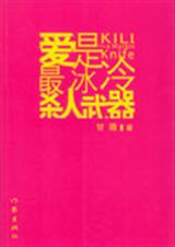 爱是最冰冷杀人武器