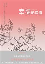 幸福的味道