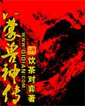 比蒙兽神传