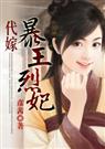 代嫁暴王烈妃