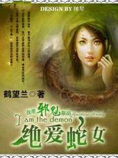 我是邪魅祭品绝爱蛇女
