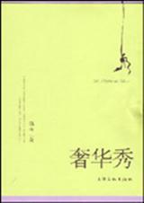 奢华秀