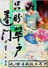只盼蓬门筚户