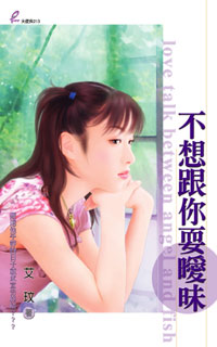 不想跟你耍暧昧
