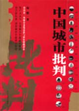 中国城市批判