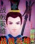 战戟英雄