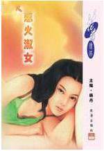 惹火淑女