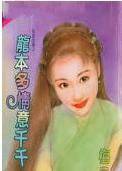 龙本多情意千千